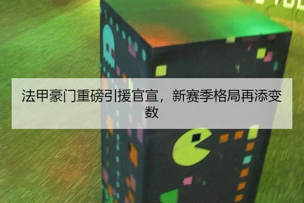 法甲豪门重磅引援官宣，新赛季格局再添变数