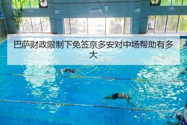 巴萨财政限制下免签京多安对中场帮助有多大